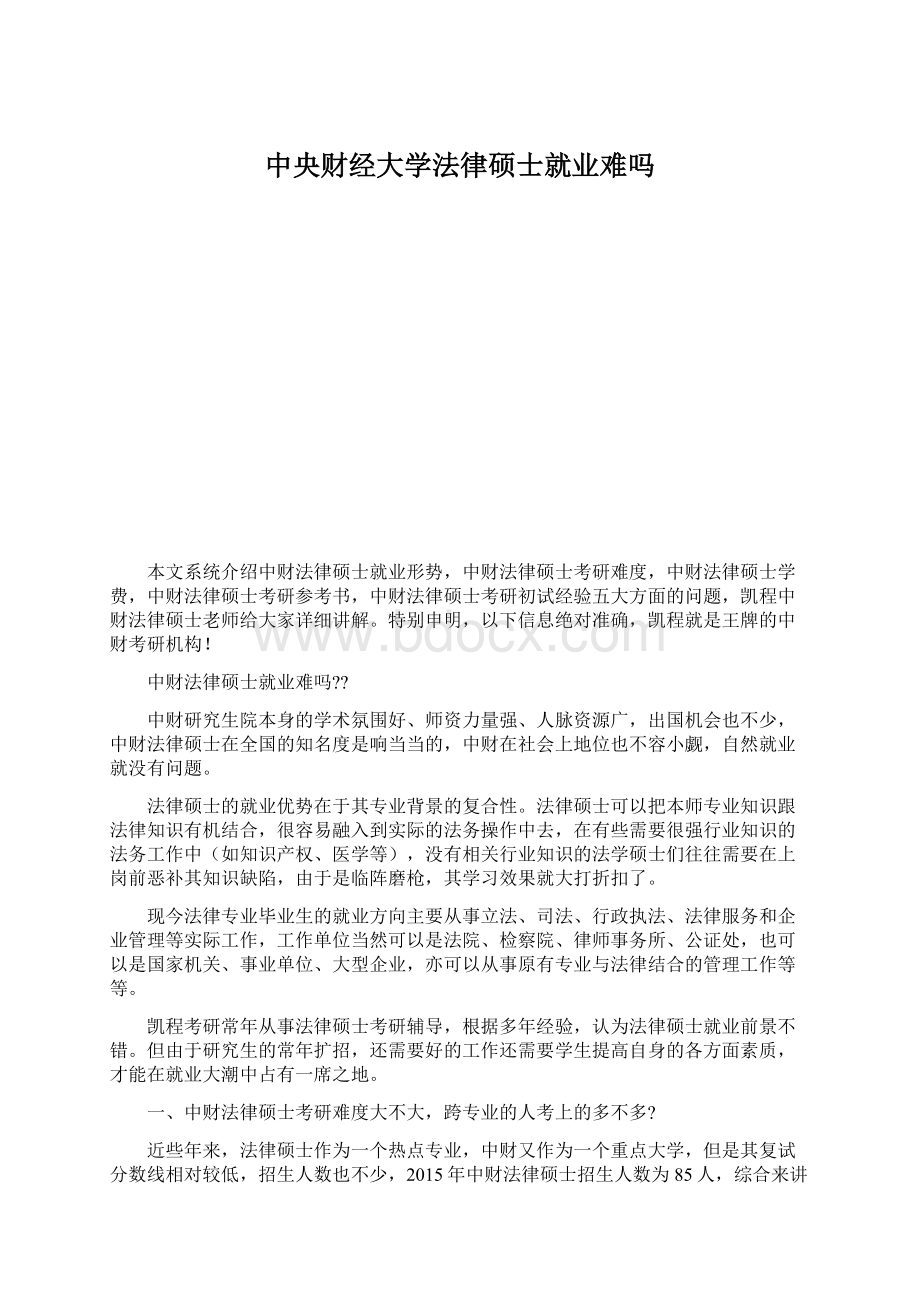 中央财经大学法律硕士就业难吗Word格式文档下载.docx