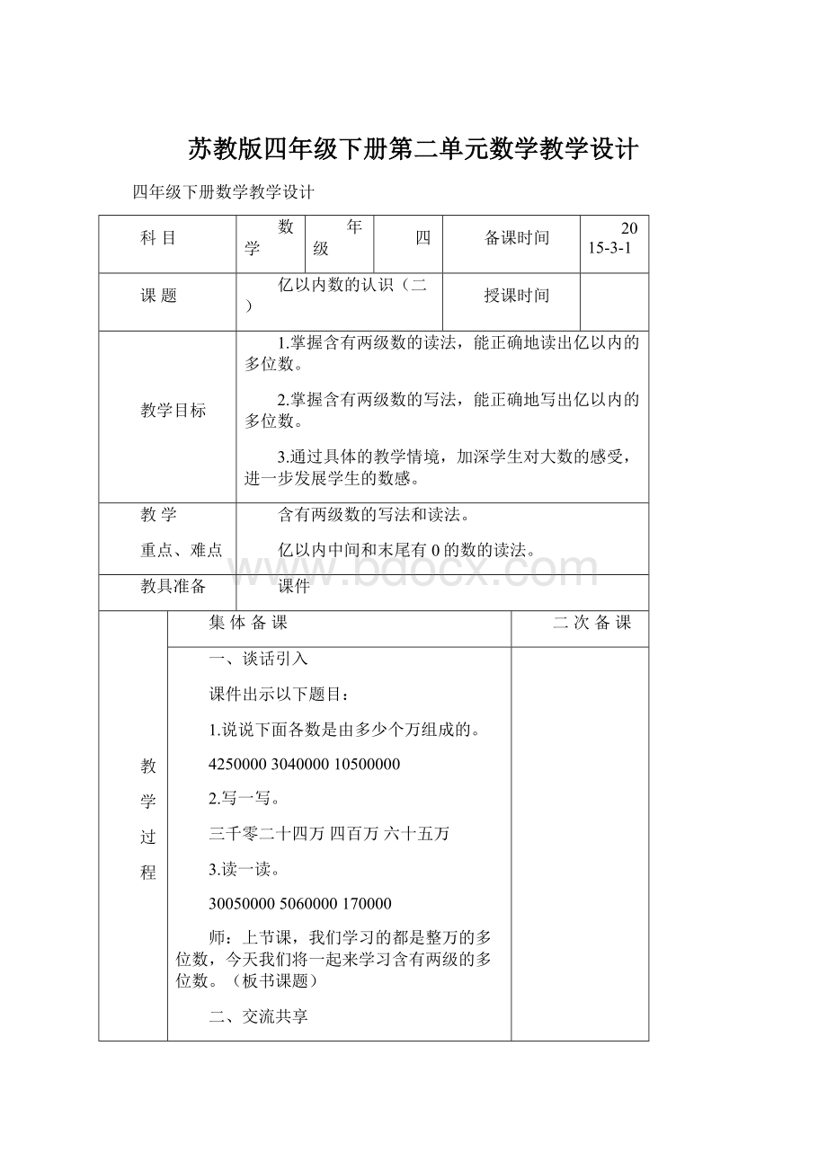 苏教版四年级下册第二单元数学教学设计Word格式.docx_第1页