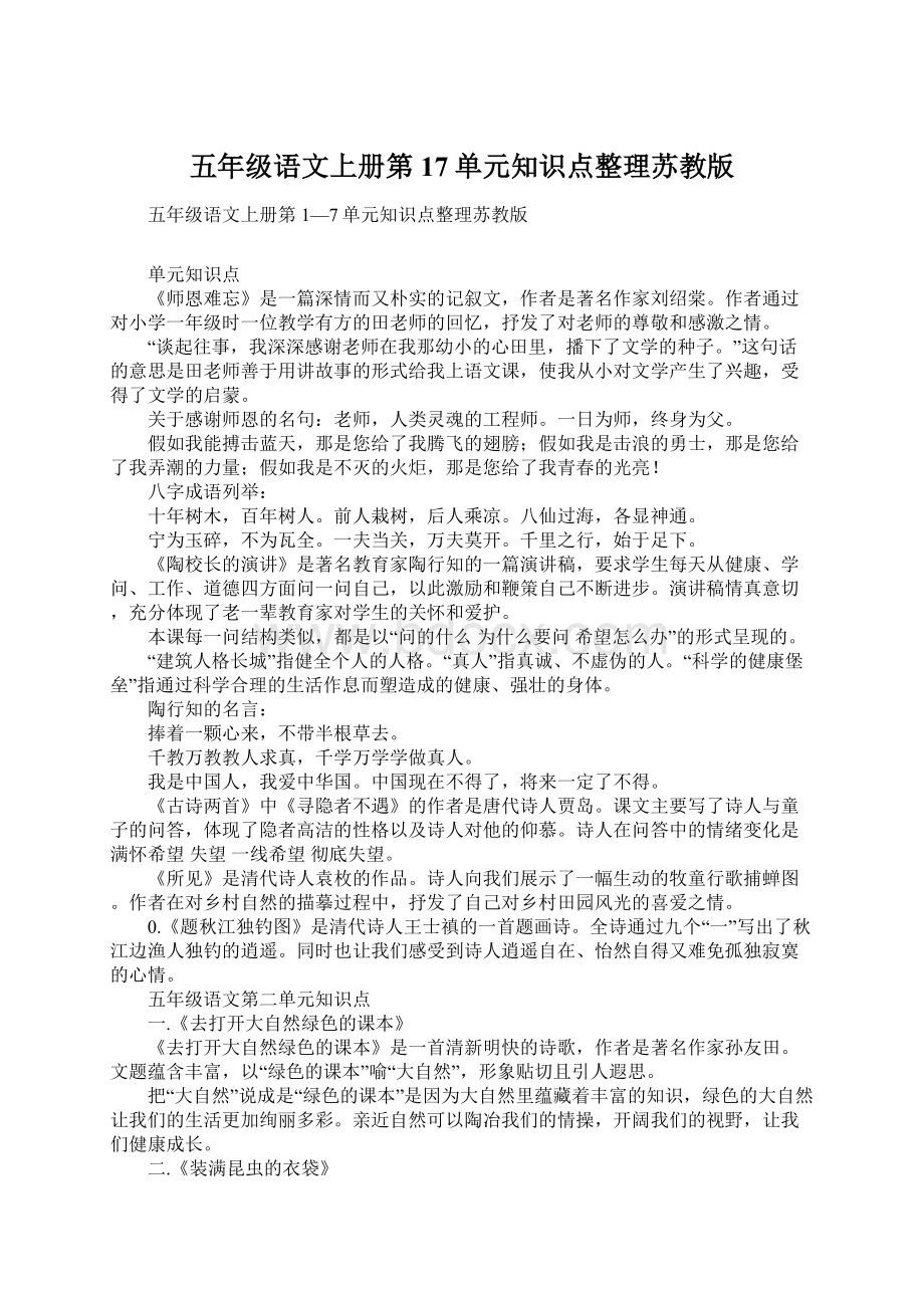 五年级语文上册第17单元知识点整理苏教版.docx