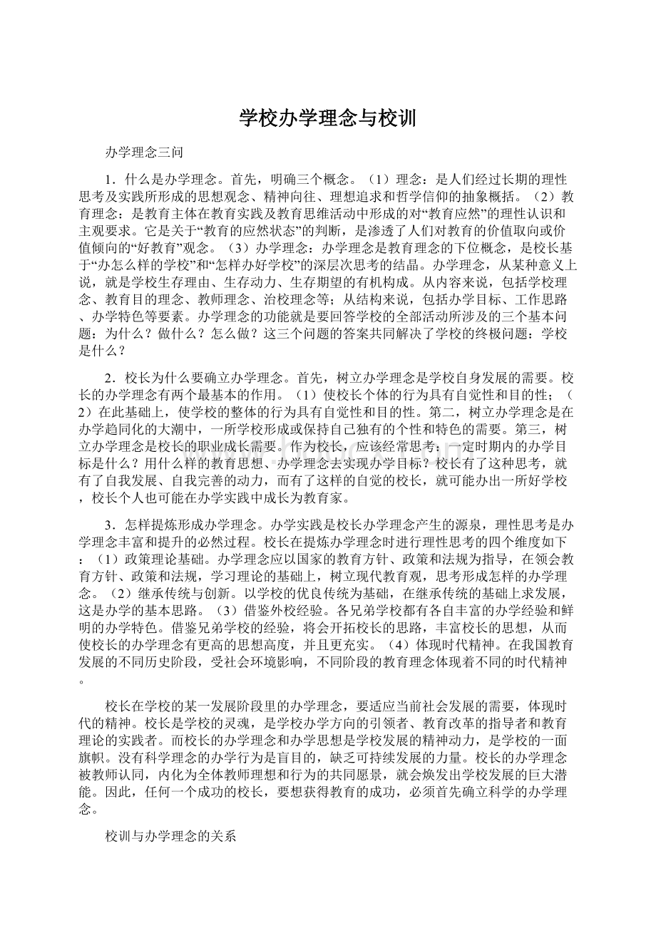 学校办学理念与校训.docx