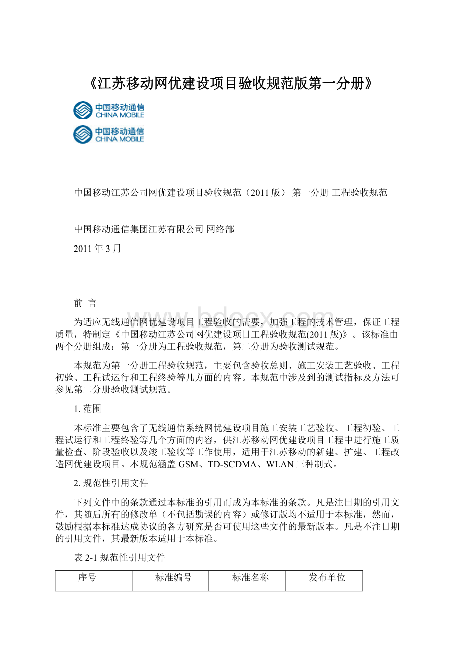 《江苏移动网优建设项目验收规范版第一分册》.docx_第1页