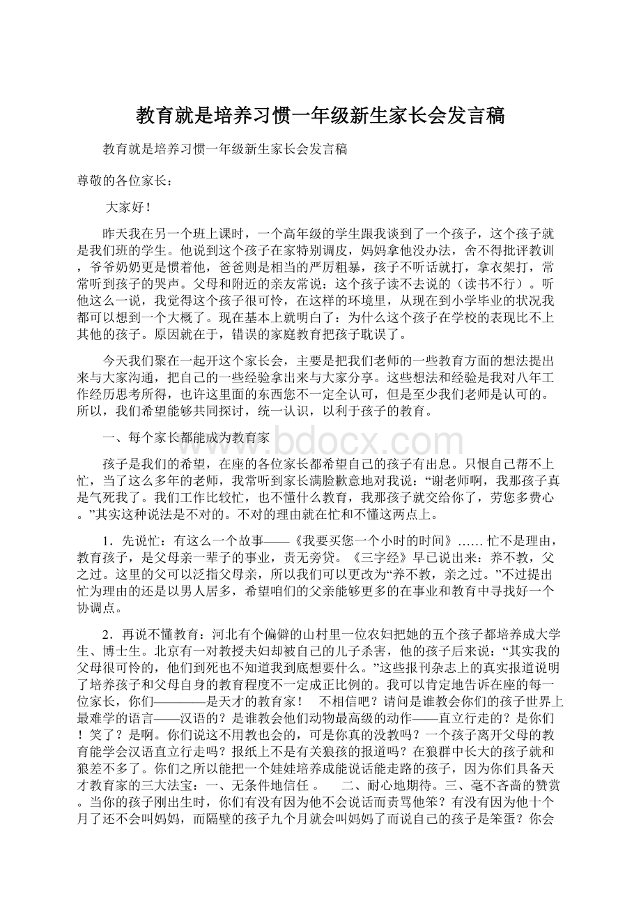 教育就是培养习惯一年级新生家长会发言稿.docx_第1页