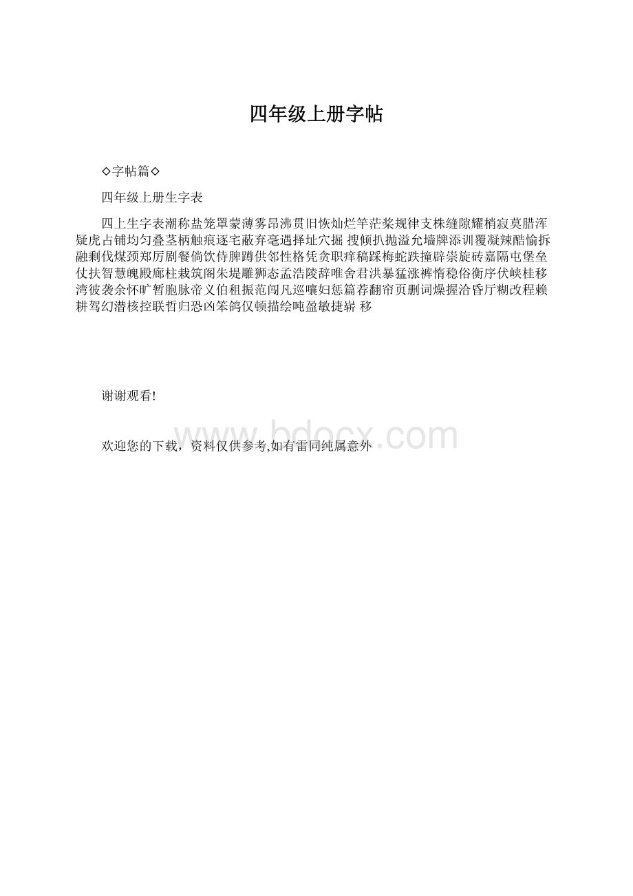 四年级上册字帖.docx