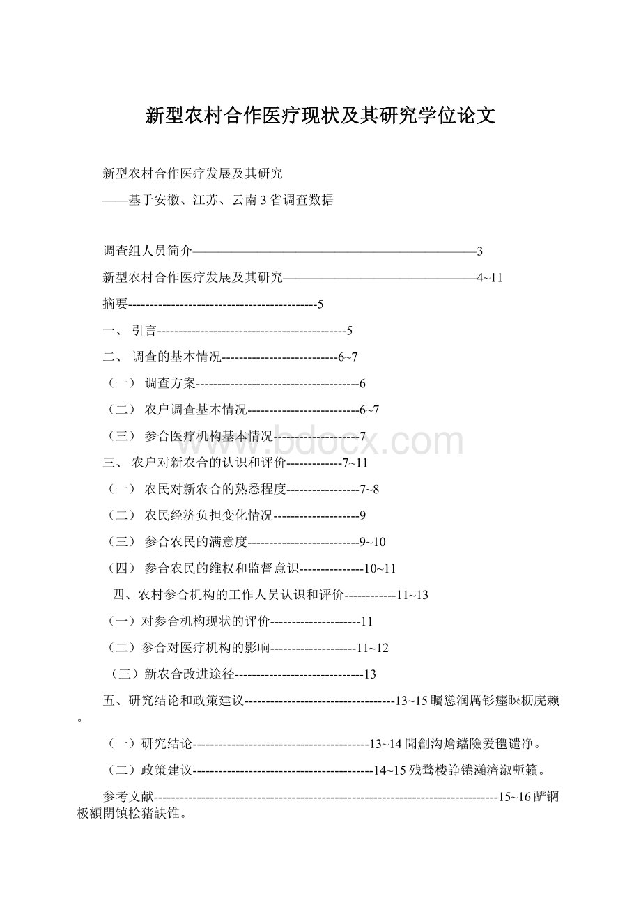 新型农村合作医疗现状及其研究学位论文Word文档格式.docx