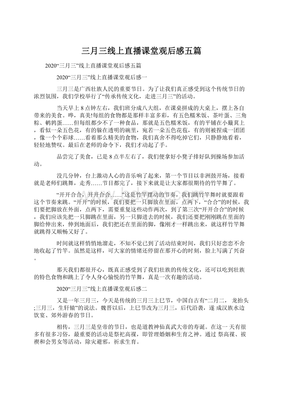 三月三线上直播课堂观后感五篇Word文件下载.docx