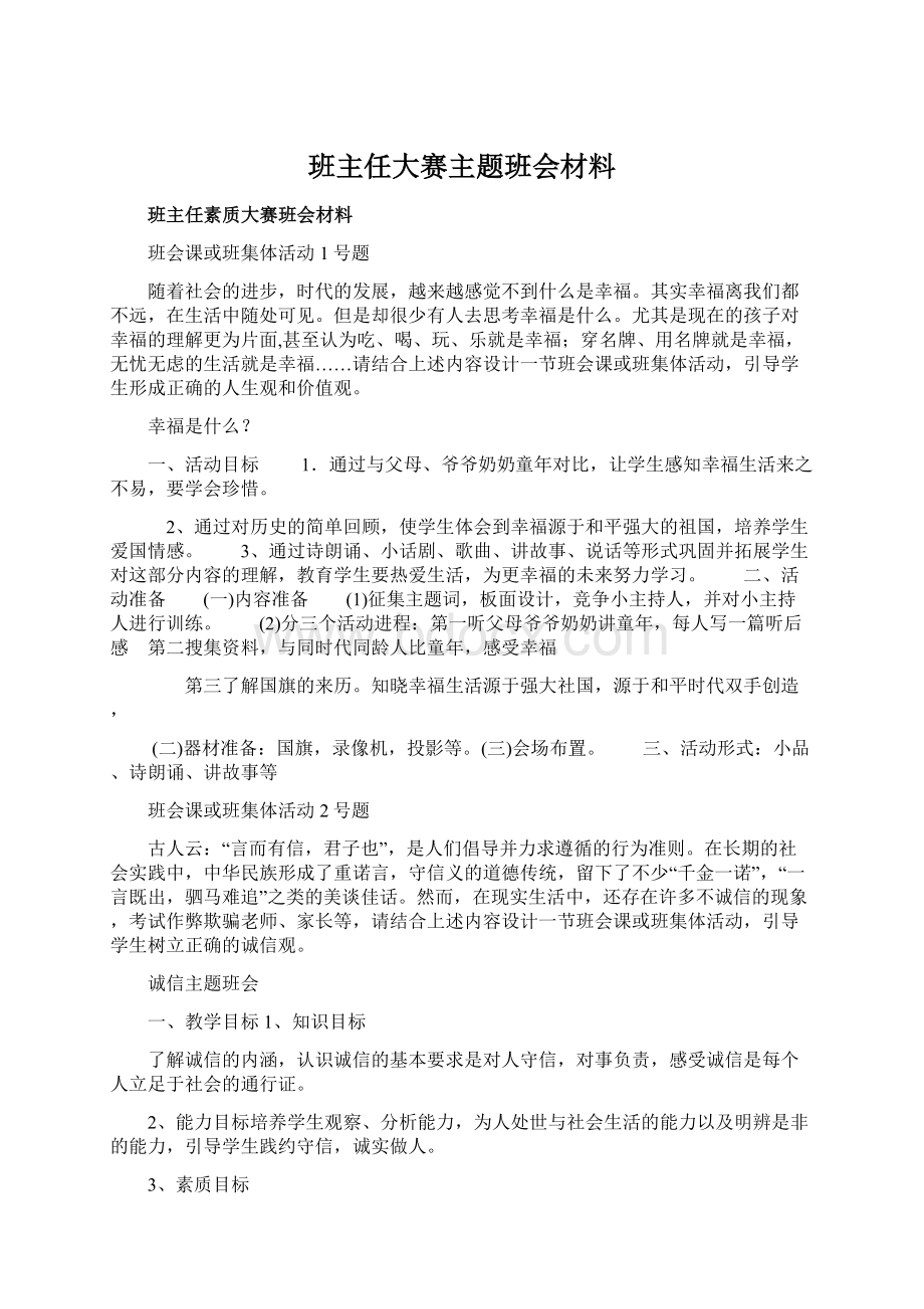 班主任大赛主题班会材料.docx