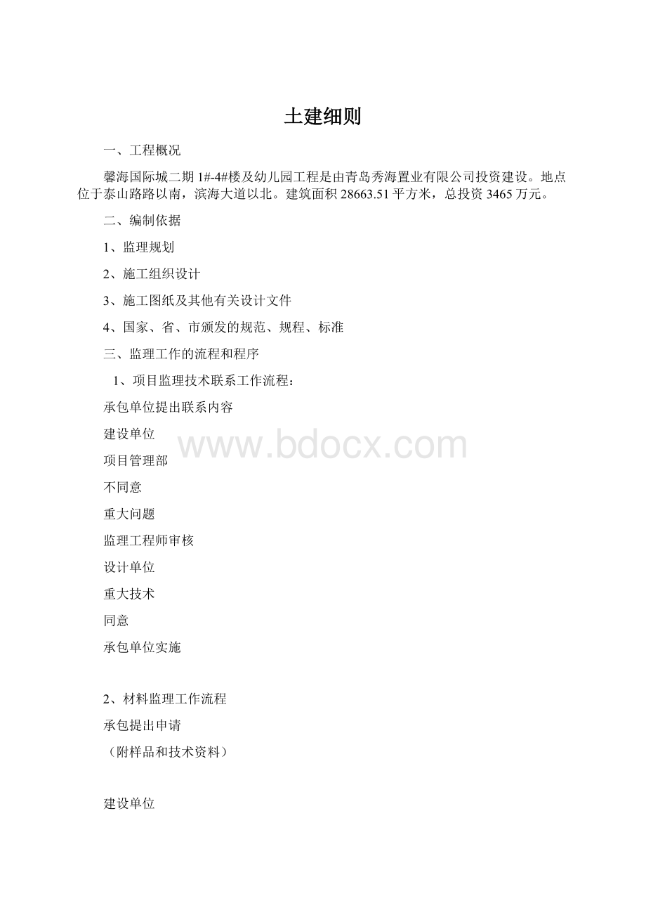 土建细则Word下载.docx