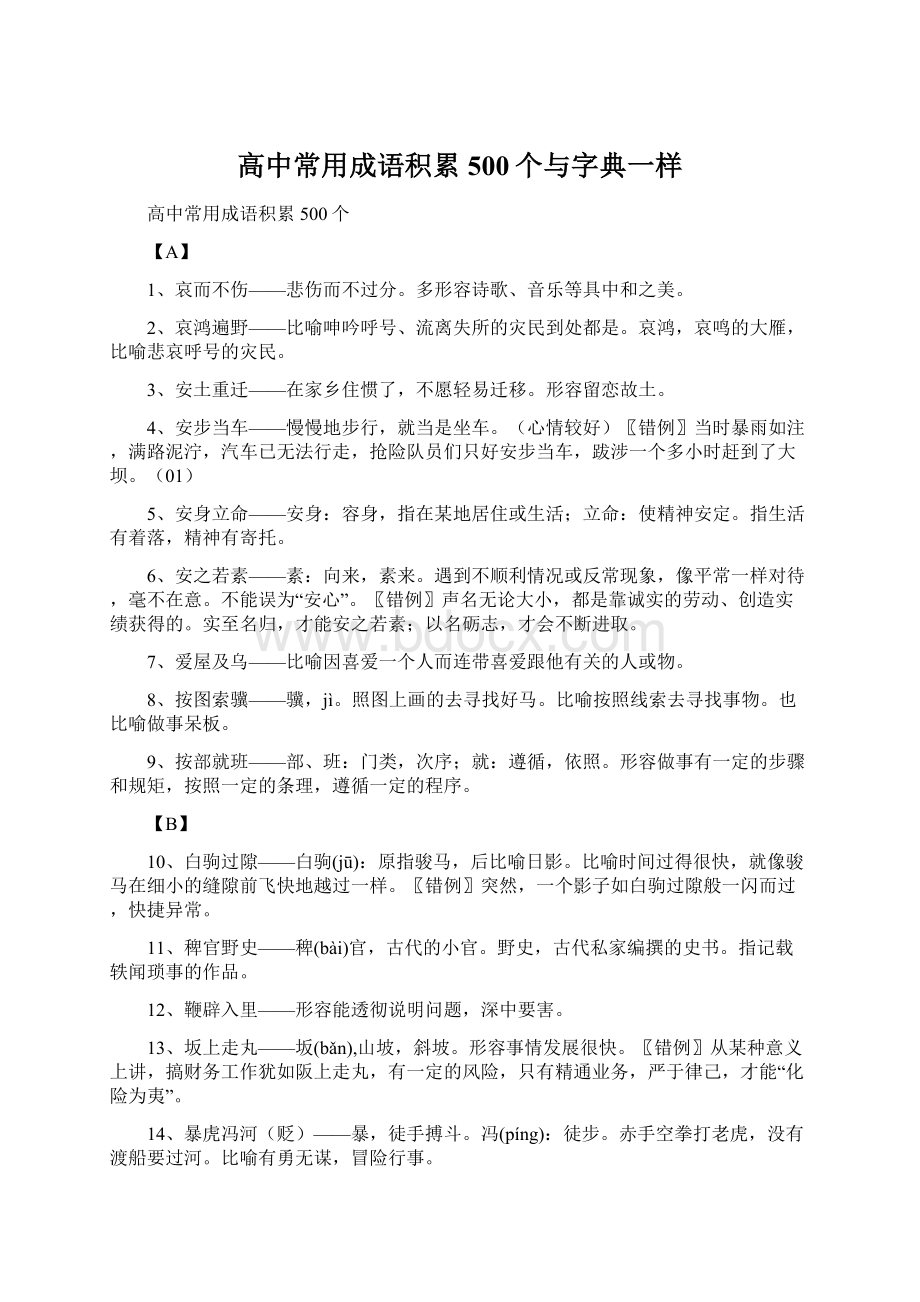 高中常用成语积累500个与字典一样Word格式文档下载.docx_第1页