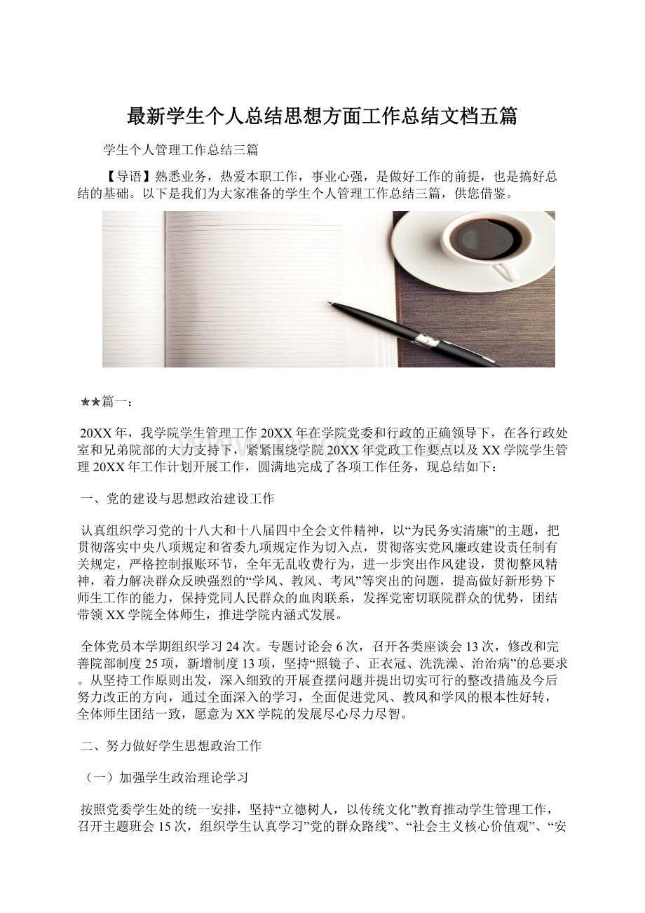 最新学生个人总结思想方面工作总结文档五篇文档格式.docx_第1页