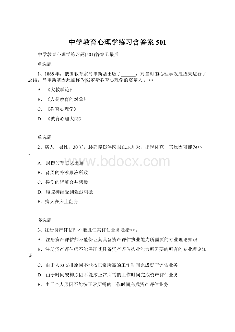 中学教育心理学练习含答案501Word文档格式.docx_第1页