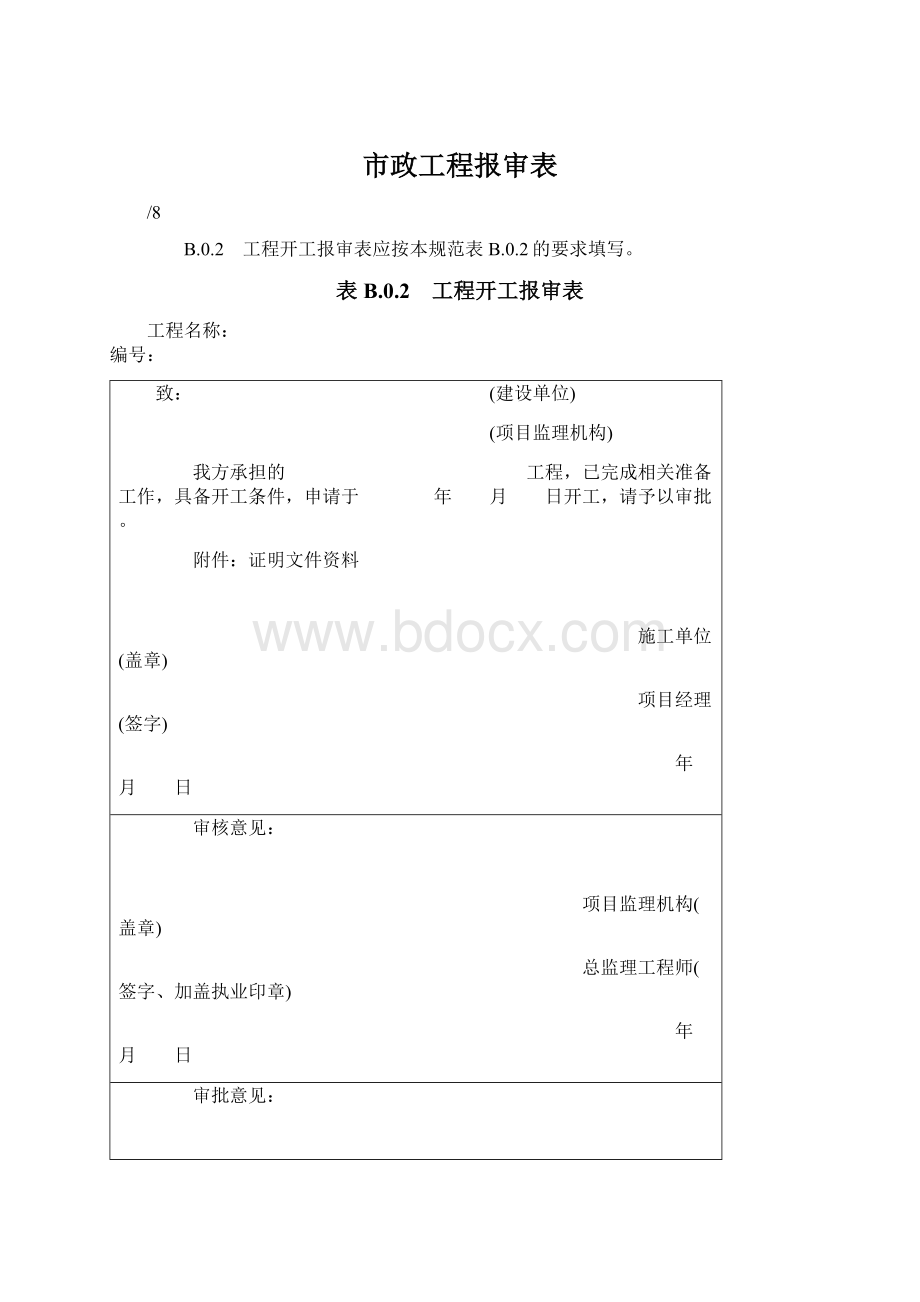 市政工程报审表文档格式.docx