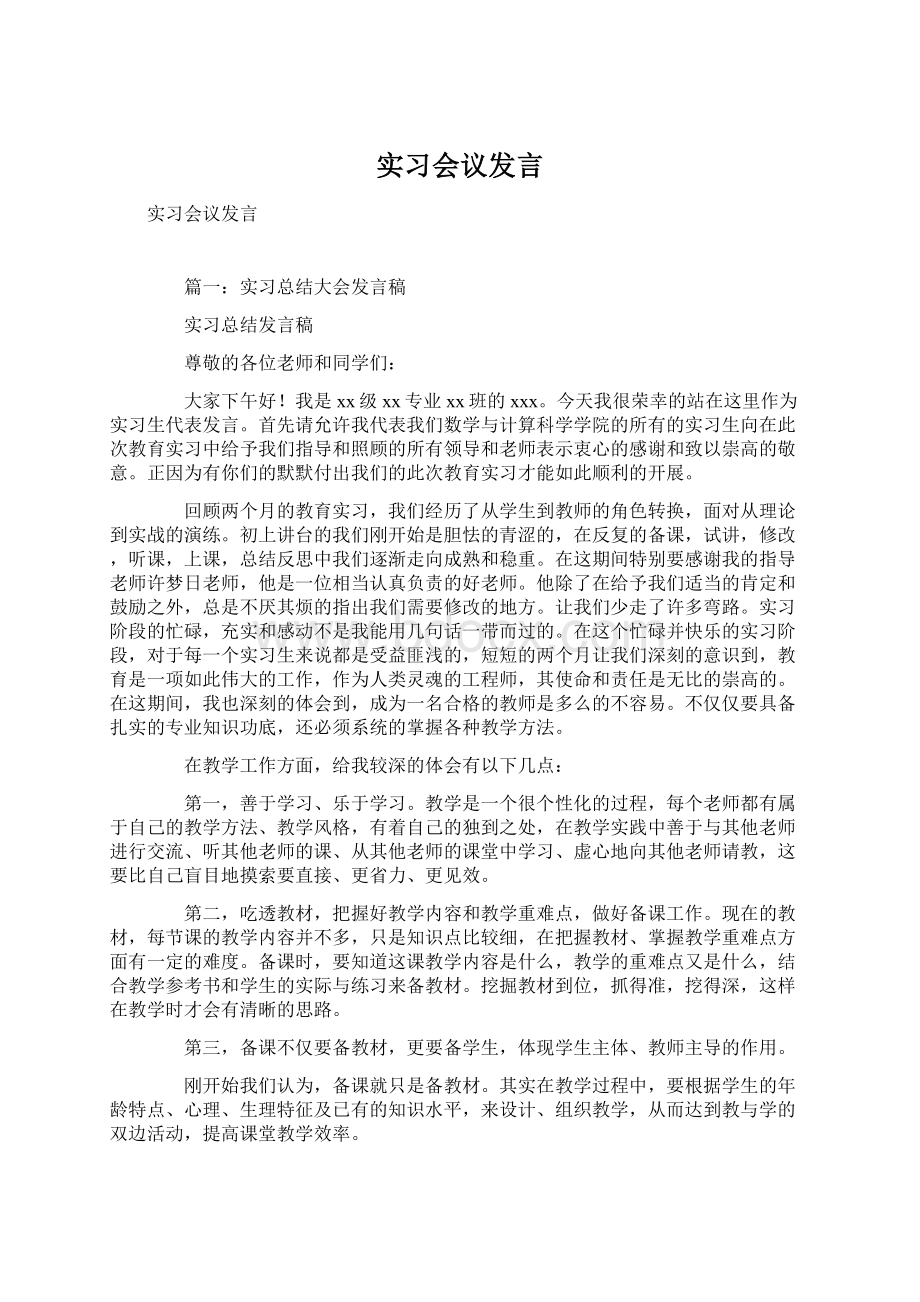 实习会议发言.docx