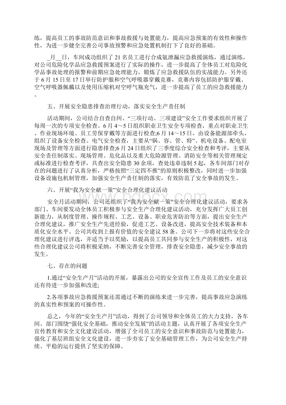 安全生产月活动总结范文5篇Word格式文档下载.docx_第3页