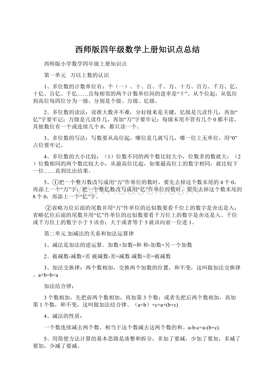 西师版四年级数学上册知识点总结.docx