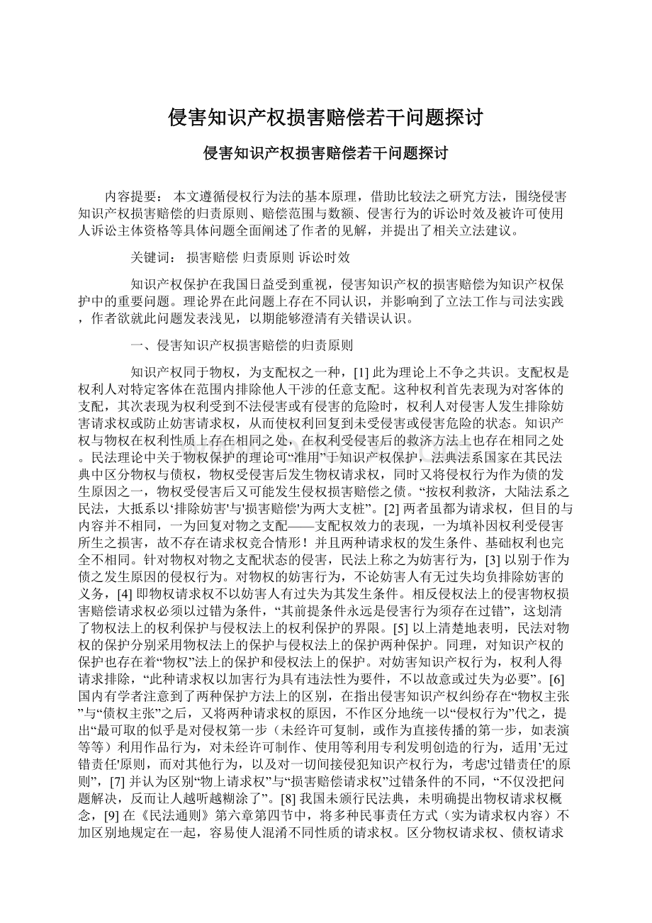 侵害知识产权损害赔偿若干问题探讨Word格式.docx