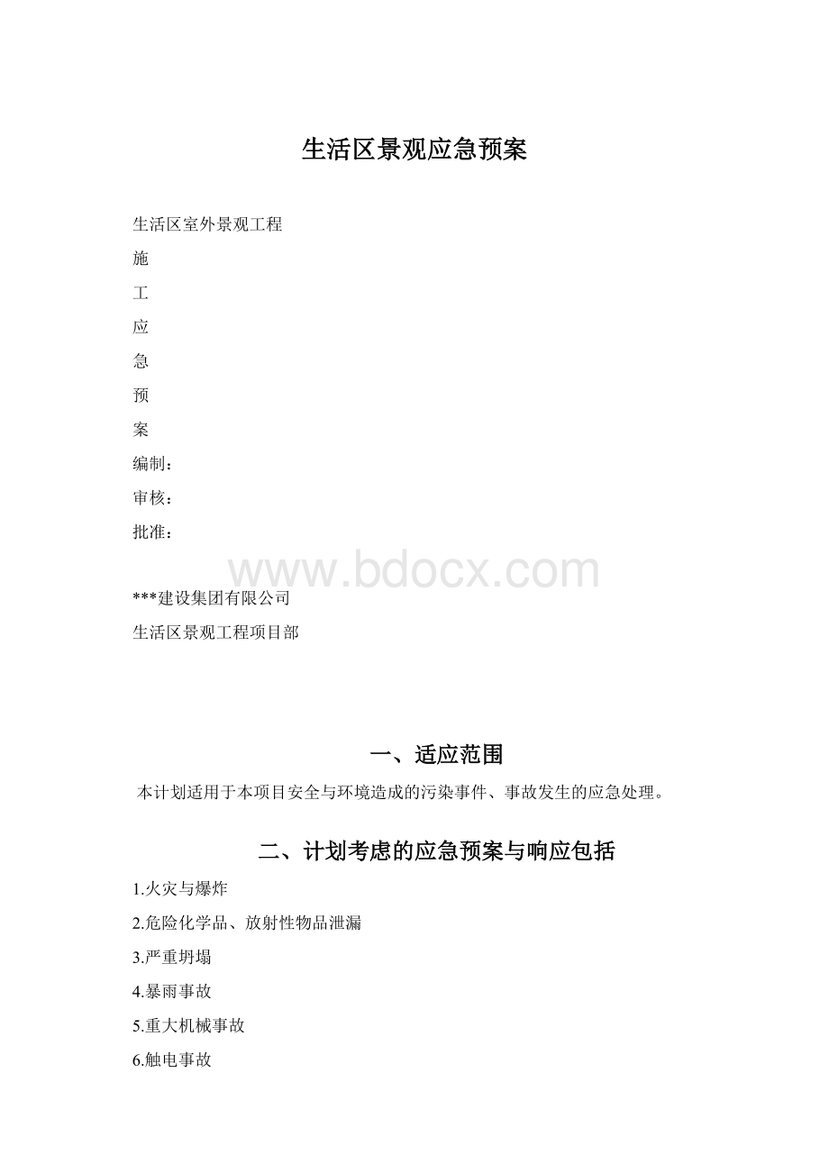 生活区景观应急预案Word文档下载推荐.docx