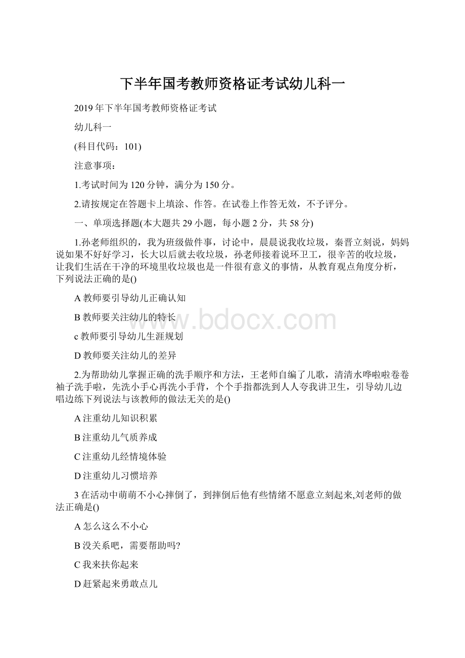 下半年国考教师资格证考试幼儿科一.docx_第1页