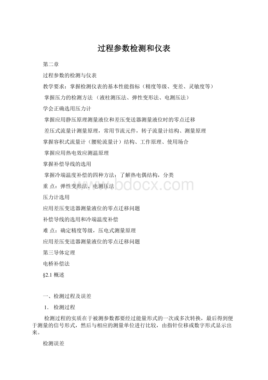 过程参数检测和仪表Word文档格式.docx_第1页