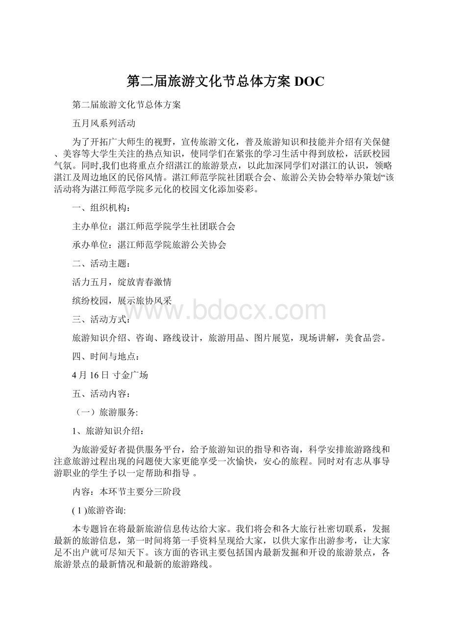 第二届旅游文化节总体方案DOCWord格式文档下载.docx