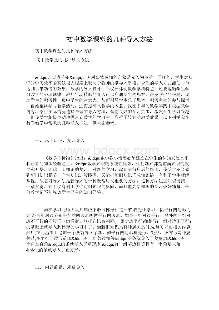 初中数学课堂的几种导入方法.docx_第1页