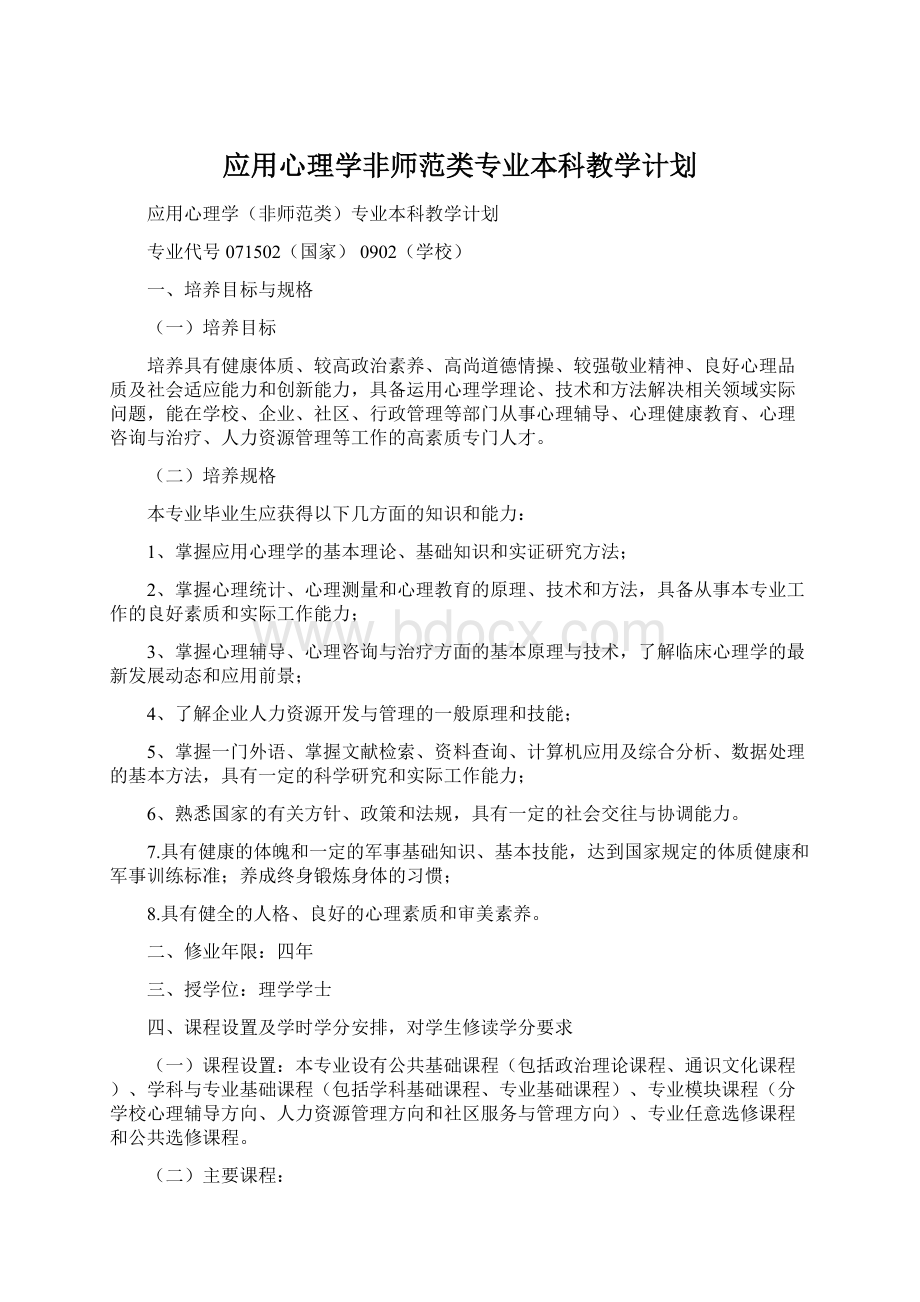 应用心理学非师范类专业本科教学计划.docx_第1页