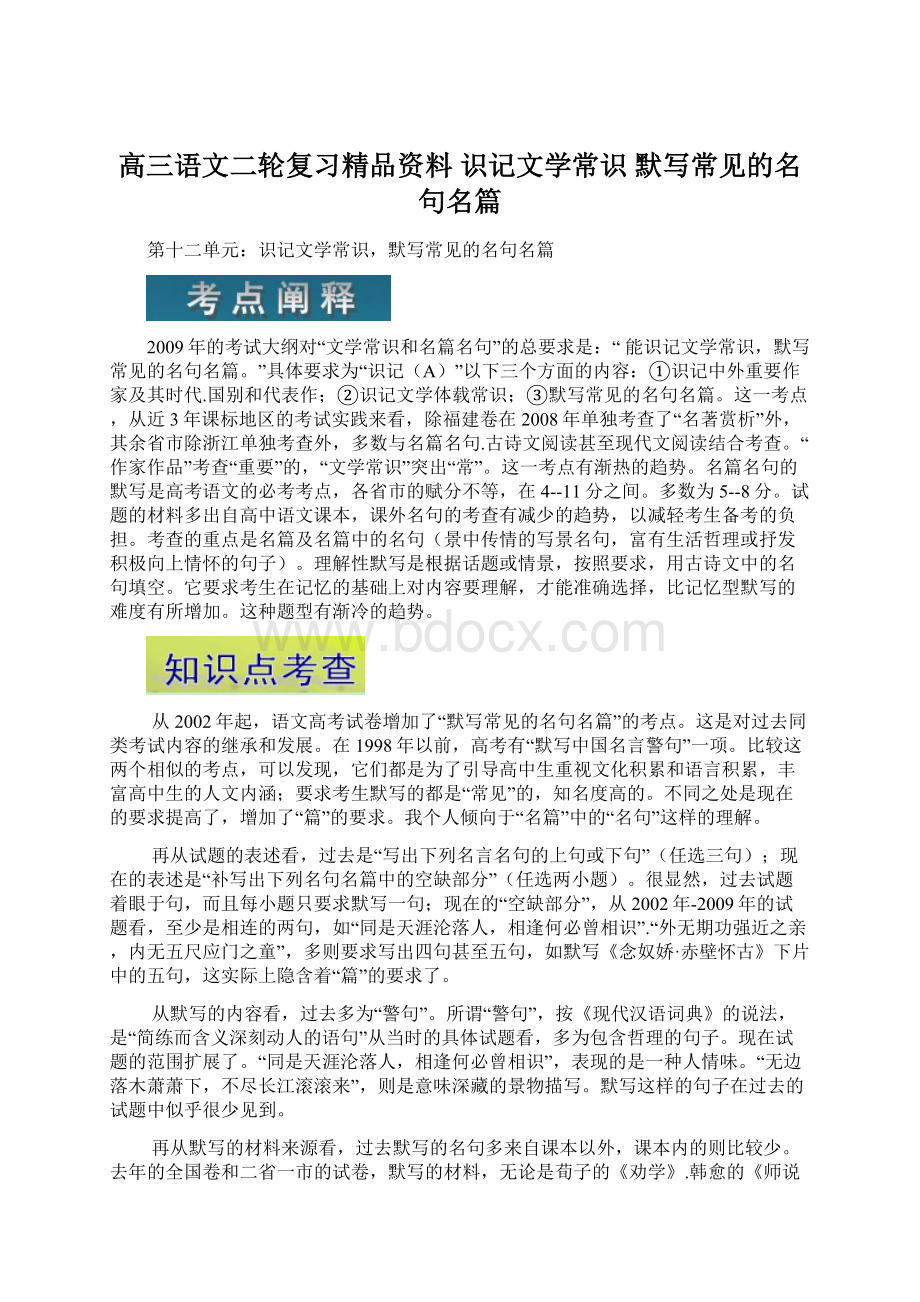 高三语文二轮复习精品资料 识记文学常识 默写常见的名句名篇.docx_第1页