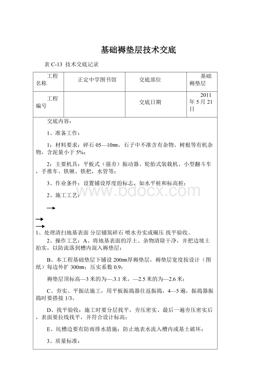 基础褥垫层技术交底.docx_第1页