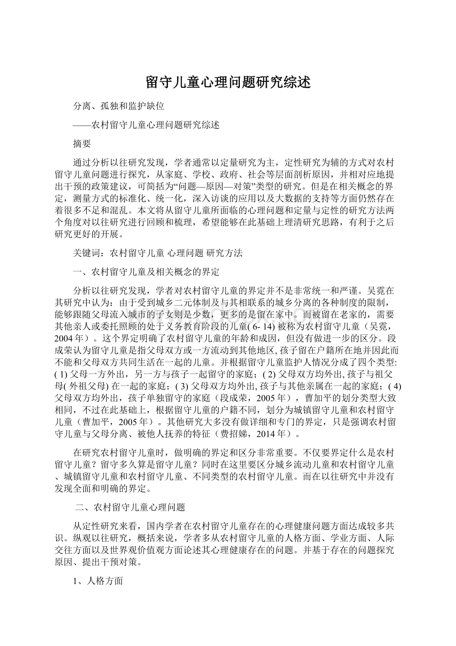 留守儿童心理问题研究综述Word文档下载推荐.docx