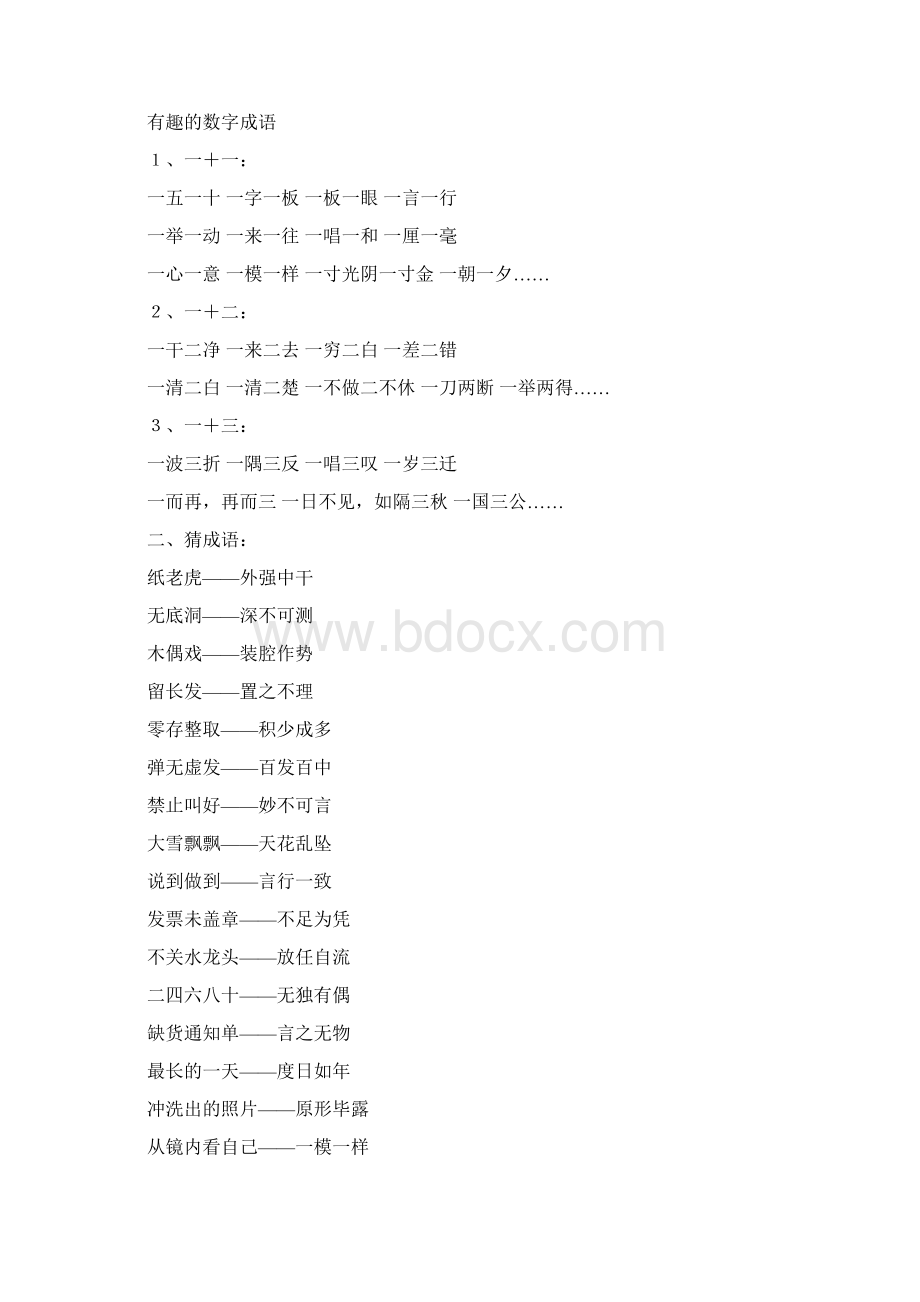 小学语文课外知识积累1精品教育doc.docx_第3页