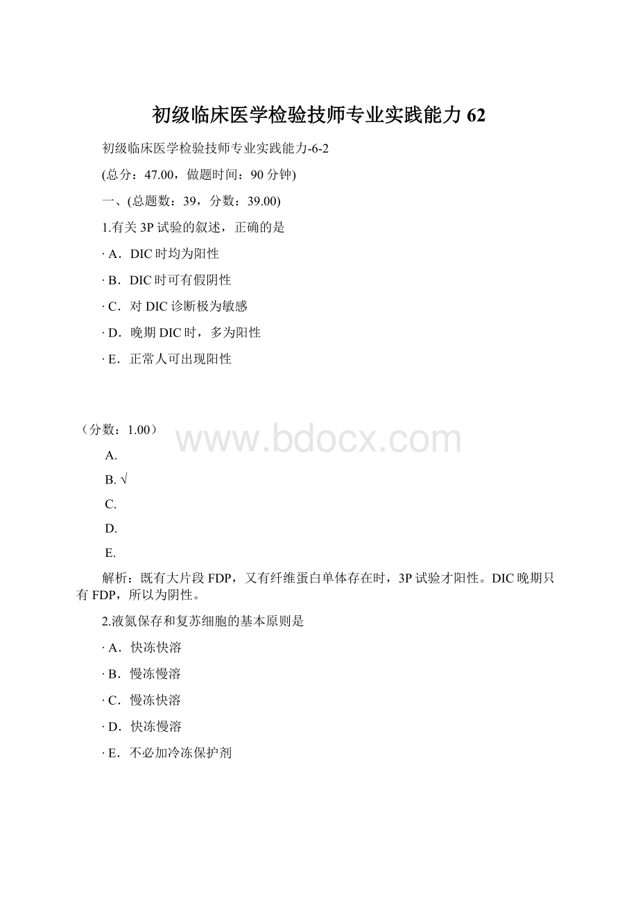 初级临床医学检验技师专业实践能力62Word格式文档下载.docx_第1页