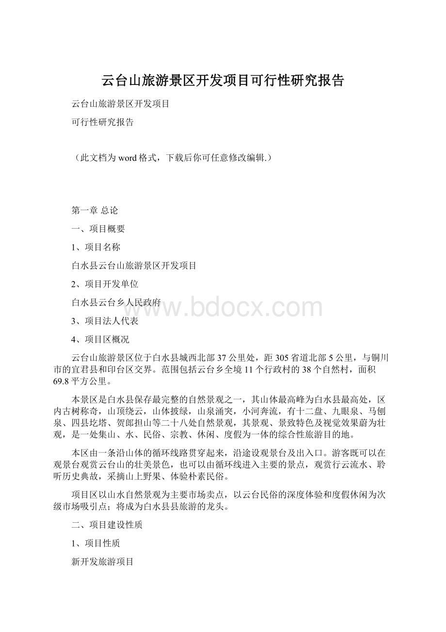 云台山旅游景区开发项目可行性研究报告.docx_第1页