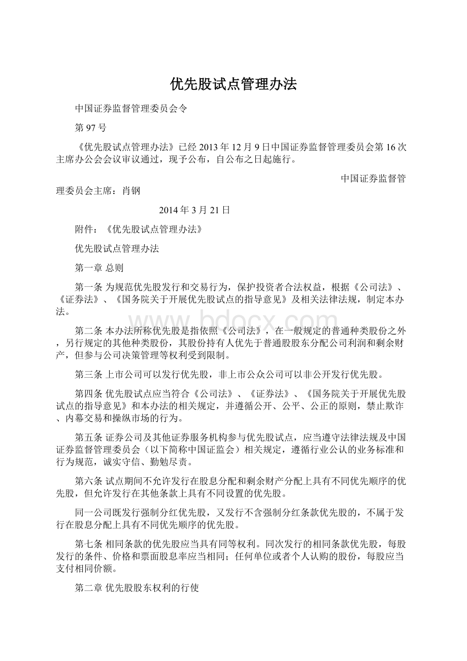 优先股试点管理办法Word文件下载.docx_第1页