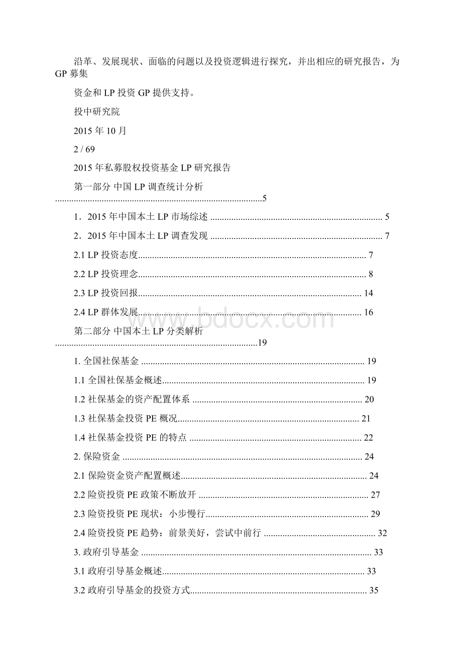 投中专题私募股权投资基金LP报告.docx_第2页