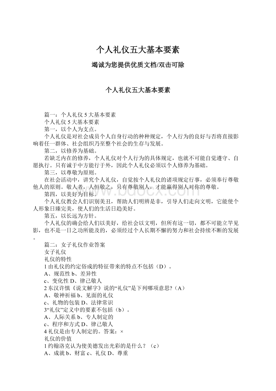 个人礼仪五大基本要素.docx_第1页