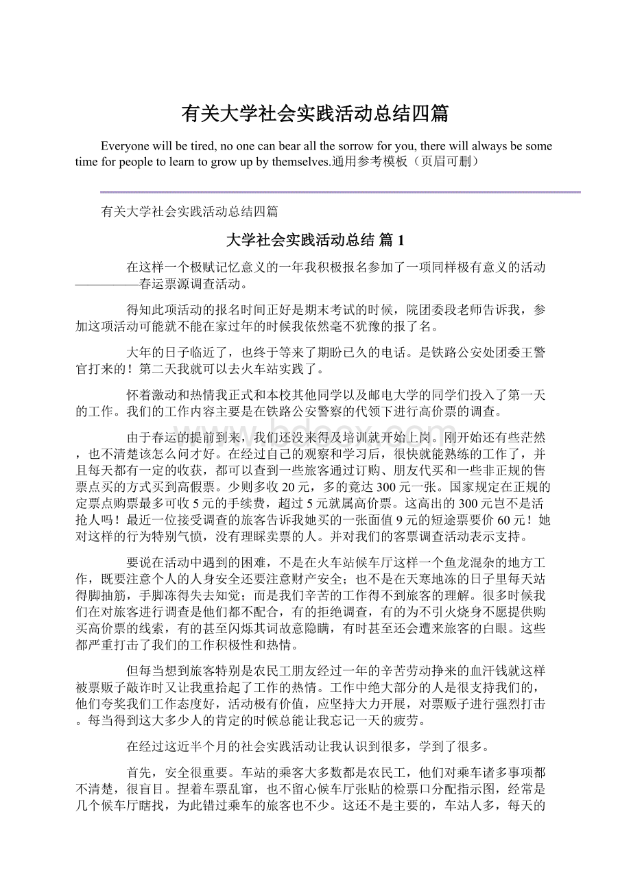 有关大学社会实践活动总结四篇.docx