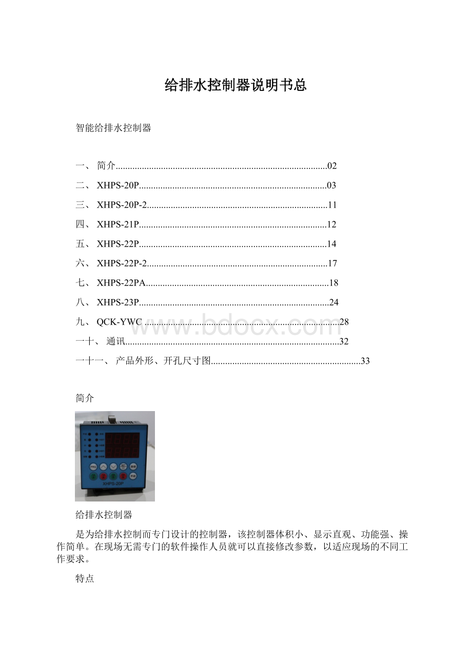 给排水控制器说明书总.docx