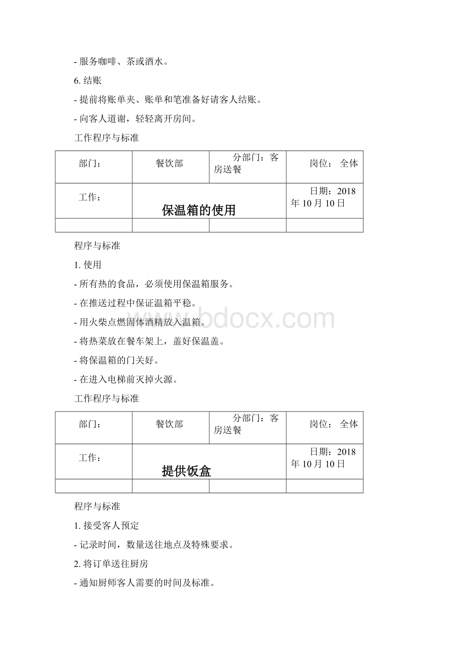 孙红伟酒店管理培训客房送餐工作程序与标准.docx_第3页