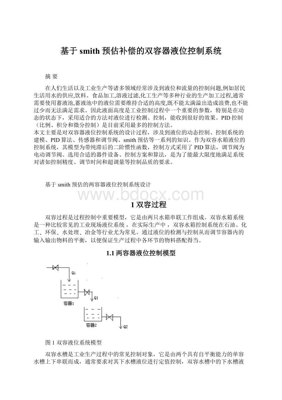 基于smith预估补偿的双容器液位控制系统.docx