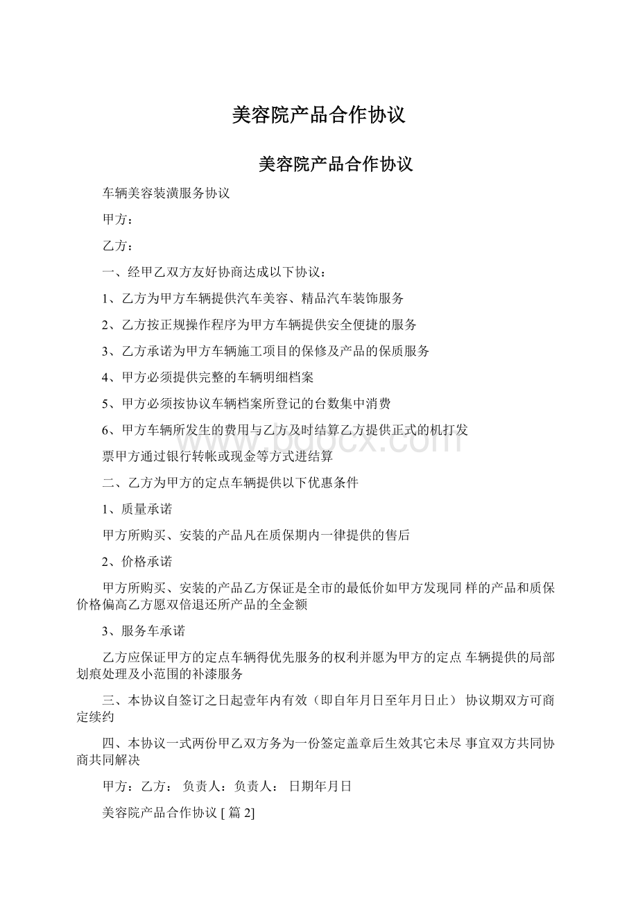 美容院产品合作协议Word格式文档下载.docx_第1页