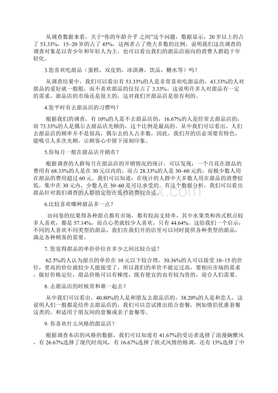 甜品店可行性分析报告终极Word格式.docx_第2页