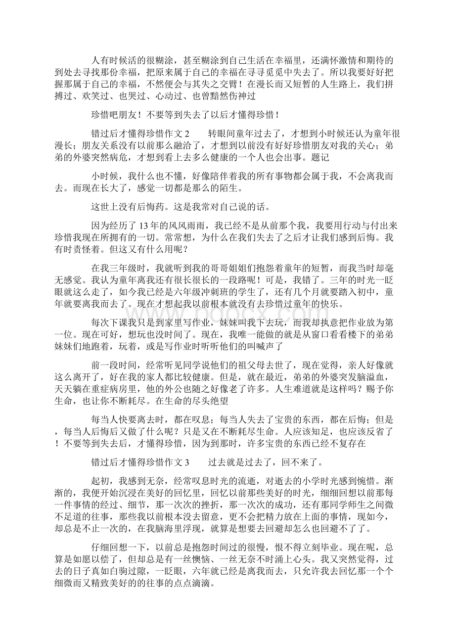 错过后才懂得珍惜作文 错过后才懂得珍惜作文通用15篇文档格式.docx_第2页