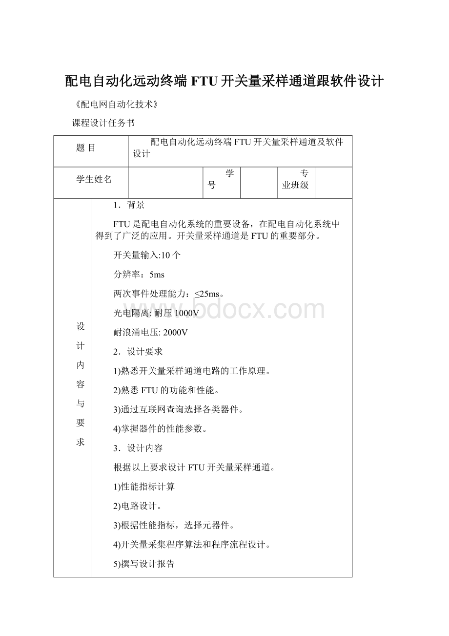 配电自动化远动终端FTU开关量采样通道跟软件设计Word格式.docx