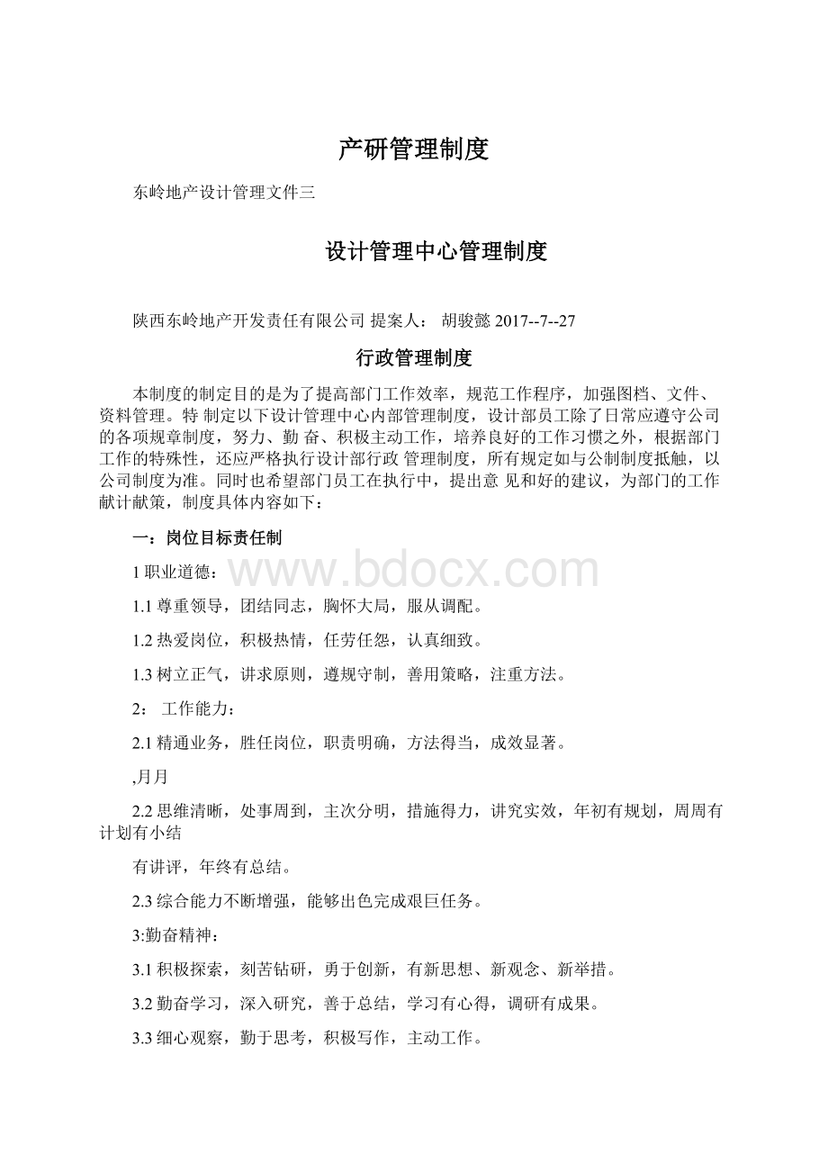 产研管理制度文档格式.docx_第1页