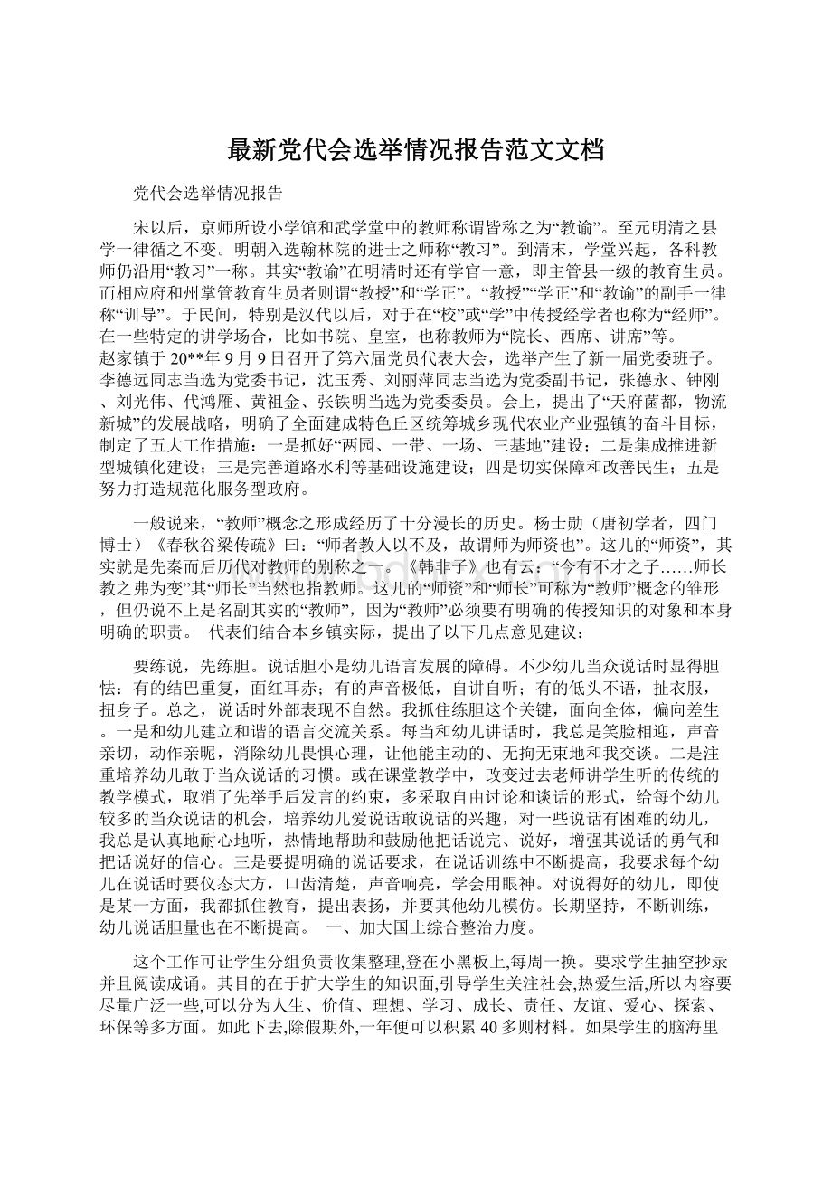 最新党代会选举情况报告范文文档文档格式.docx_第1页