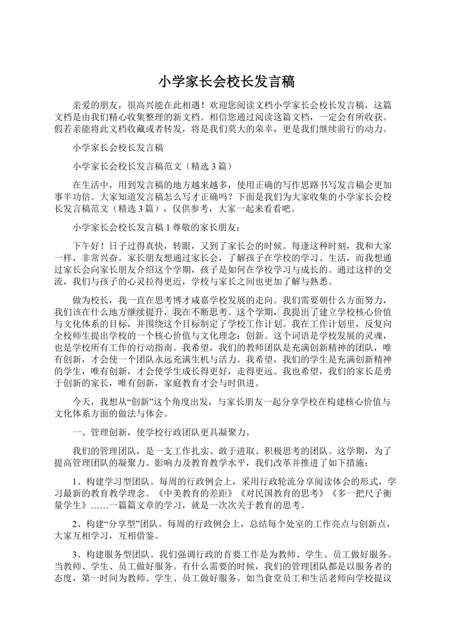 小学家长会校长发言稿Word文档下载推荐.docx