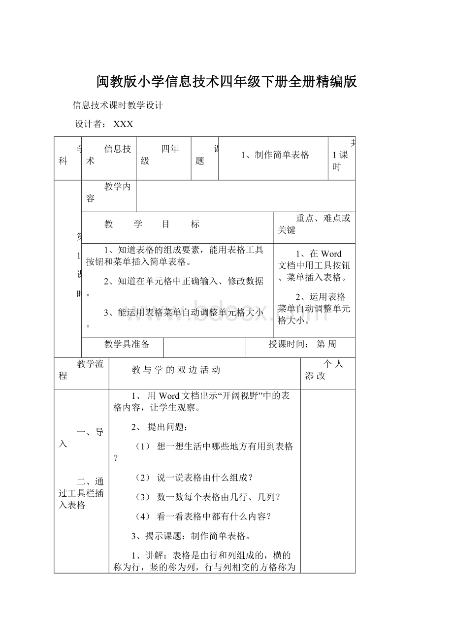 闽教版小学信息技术四年级下册全册精编版Word文档格式.docx