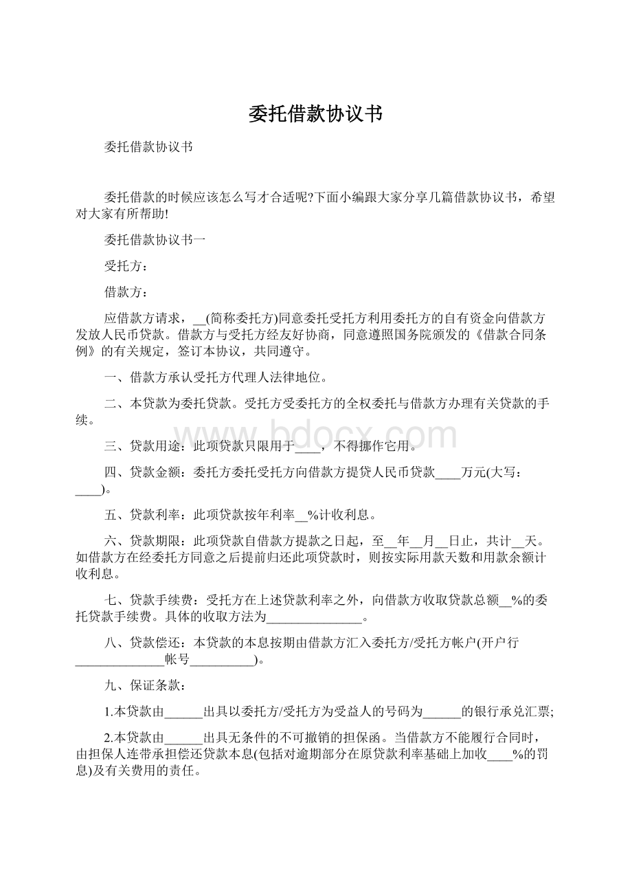 委托借款协议书Word文档下载推荐.docx_第1页