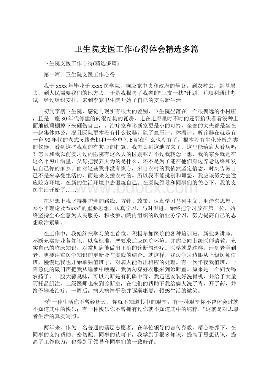 卫生院支医工作心得体会精选多篇Word文档格式.docx