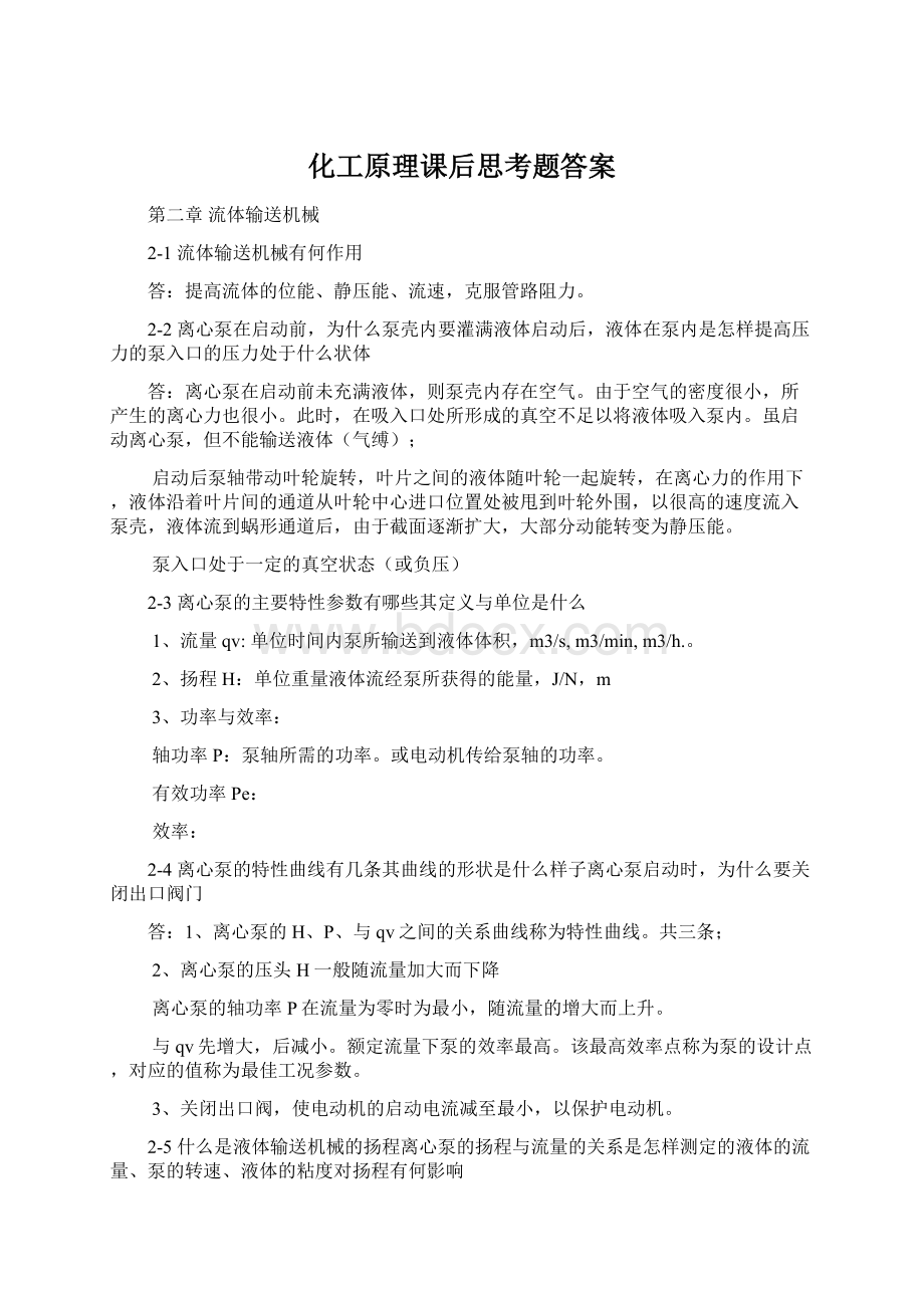 化工原理课后思考题答案Word文档格式.docx