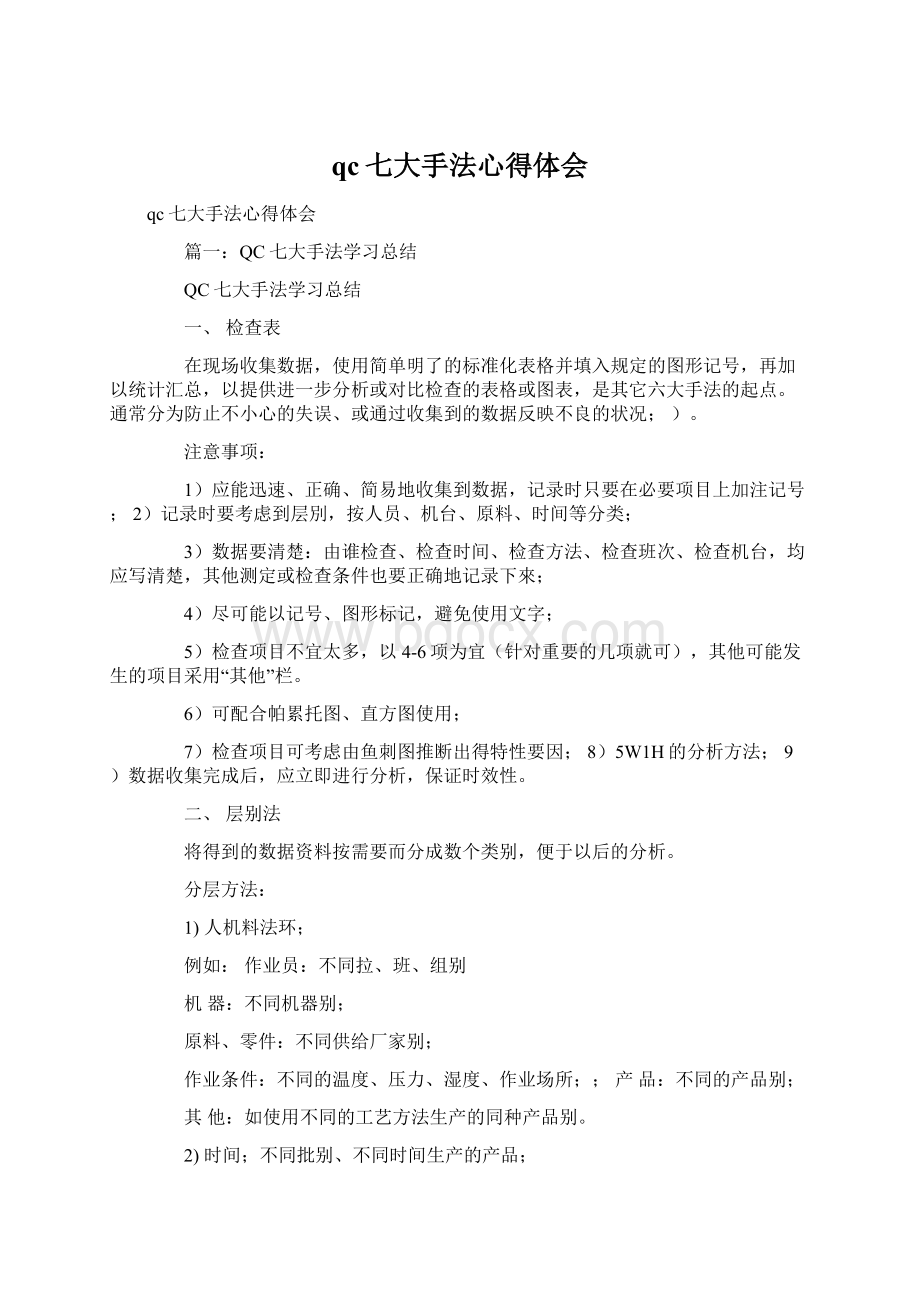 qc七大手法心得体会文档格式.docx